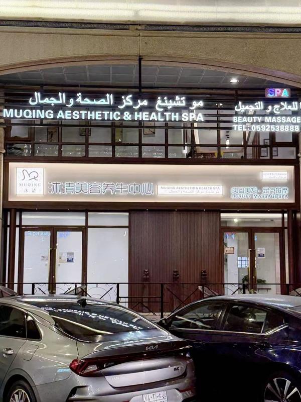 لوحة مو تشينغ المضيئة فوق واجهة المركز بالعربي والإنجليزي والصيني
